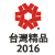 2016%e5%8f%b0%e7%81%a3%e7%b2%be%e5%93%81