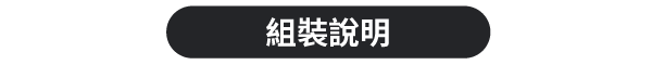 組裝說明600
