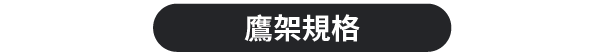 鷹架規格