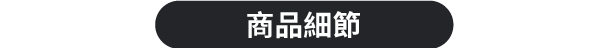 商品細節 商品細節