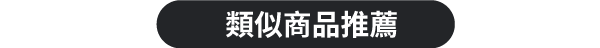 類似商品推薦