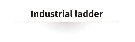 工業梯-2